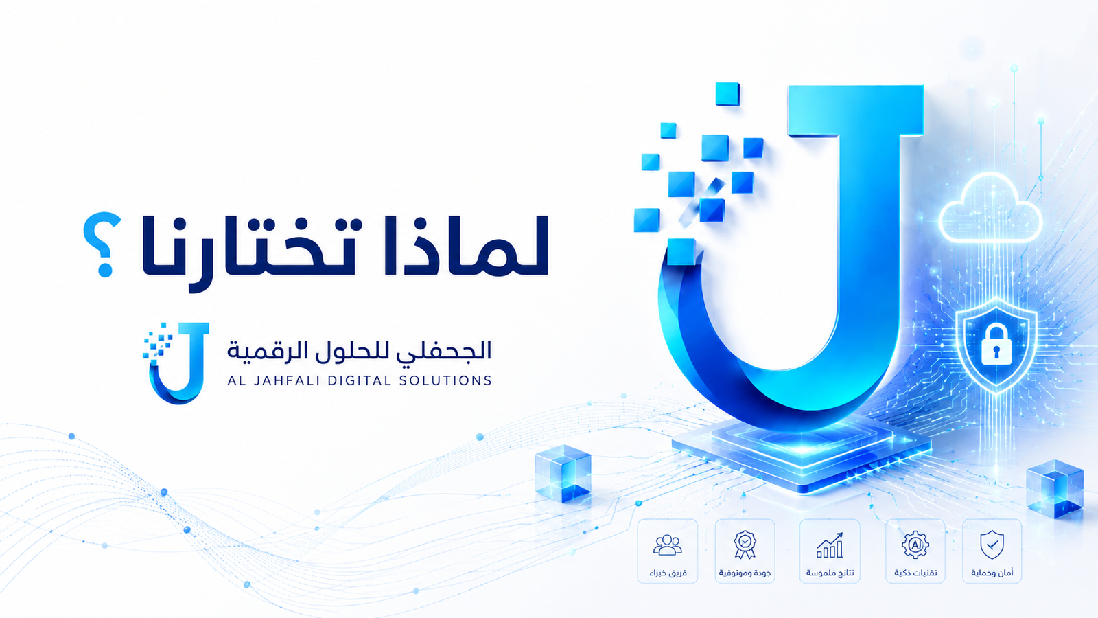 لماذا تختار الجحفلي للحلول الرقمية