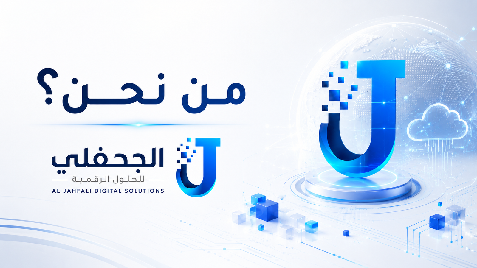 شغف بالابتكار والتطوير الرقمي لبناء حضوركم الفريد.