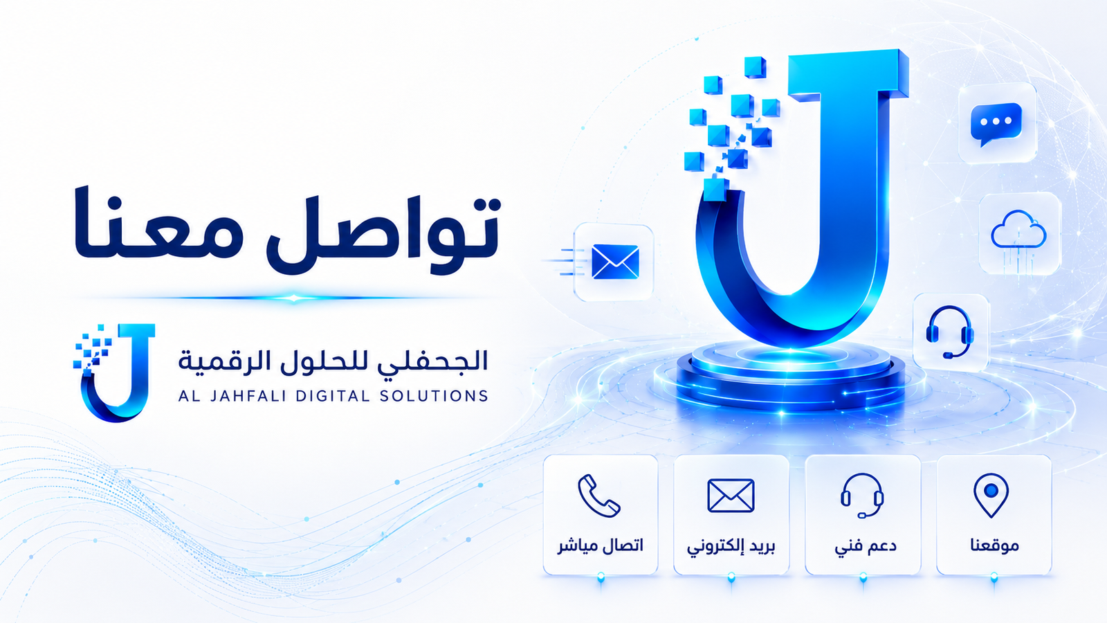 تواصل معنا - الجحفلي للحلول الرقمية