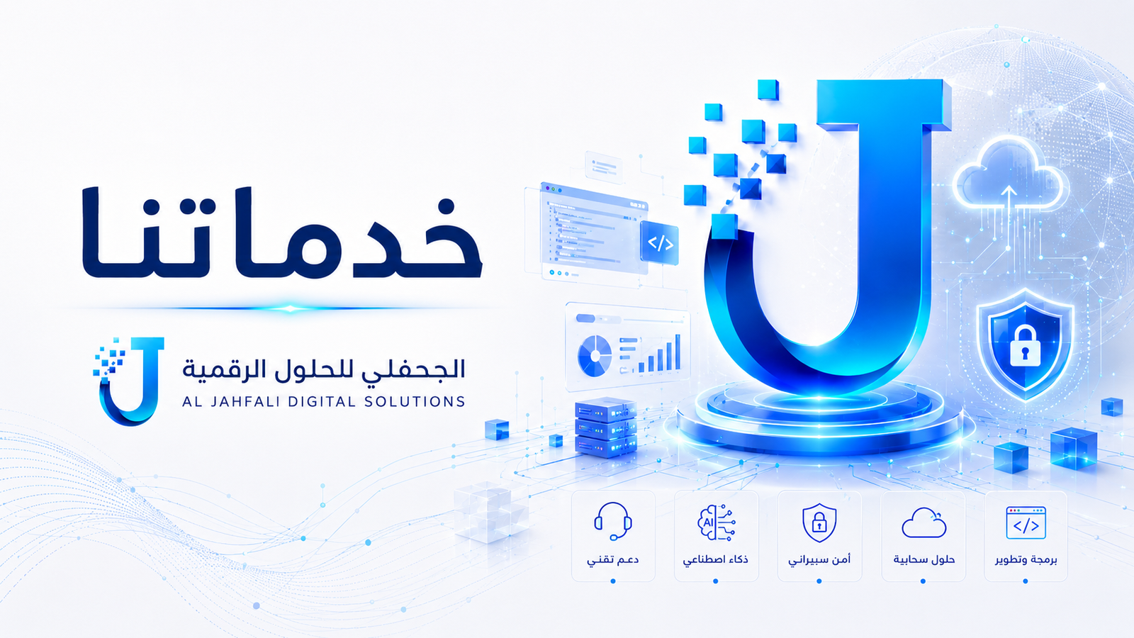 الخدمات البرمجية والتقنية - الجحفلي للحلول الرقمية