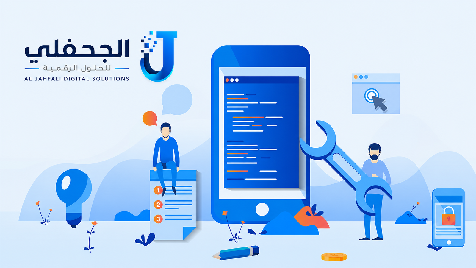 تطوير وبرمجة الأنظمة والحلول البرمجية المتكاملة